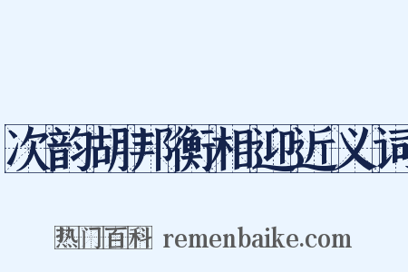 次韵胡邦衡相迎近义词是什么意思的图片